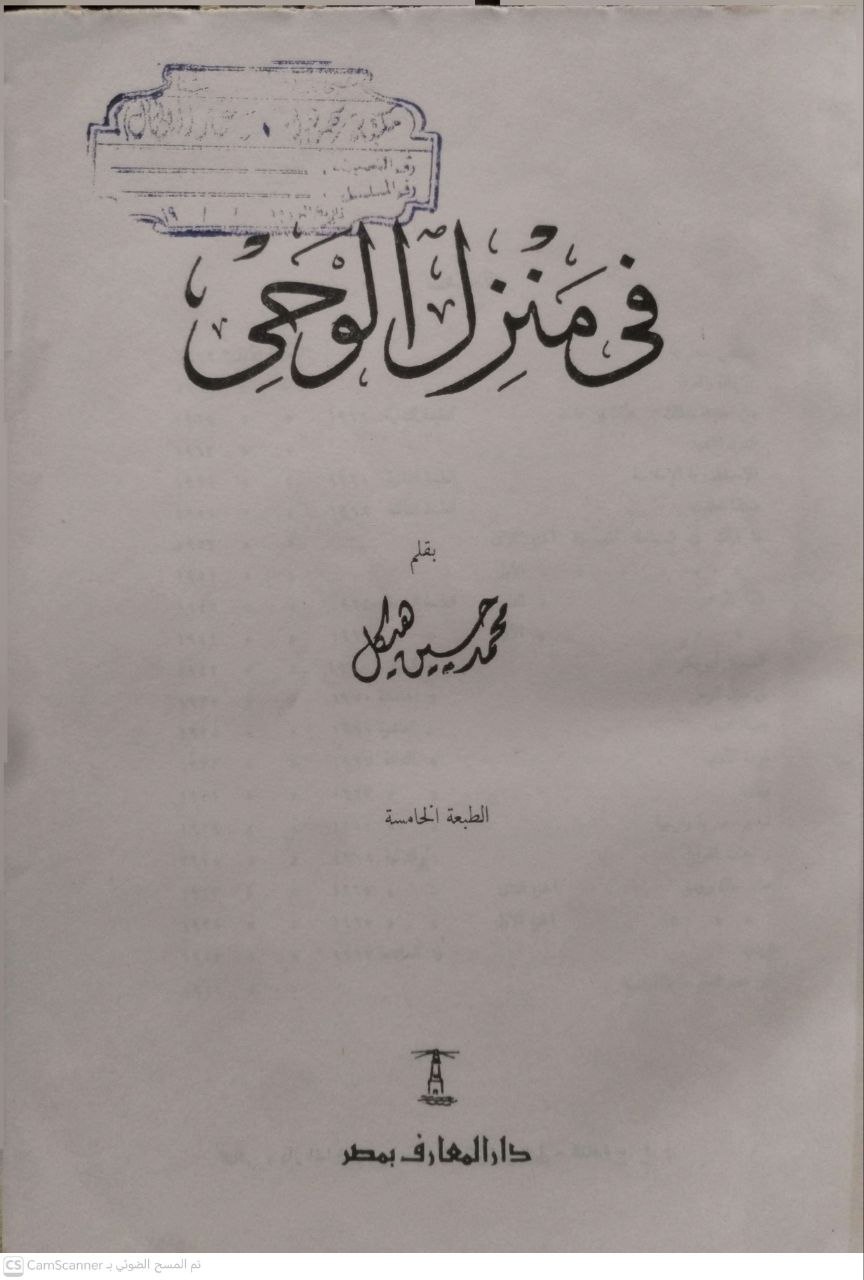 صورة 2 من كتاب في منزل الوحي لـ محمد حسين هيكل - نسخة أصلية نادرة - الخزانة الأشرفية