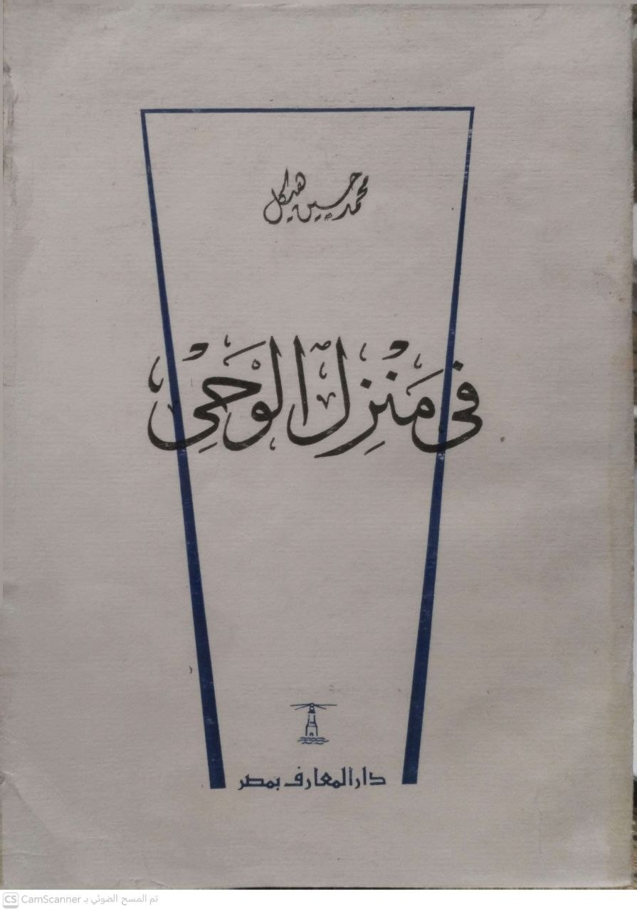 صورة 1 من كتاب في منزل الوحي لـ محمد حسين هيكل - نسخة أصلية نادرة - الخزانة الأشرفية