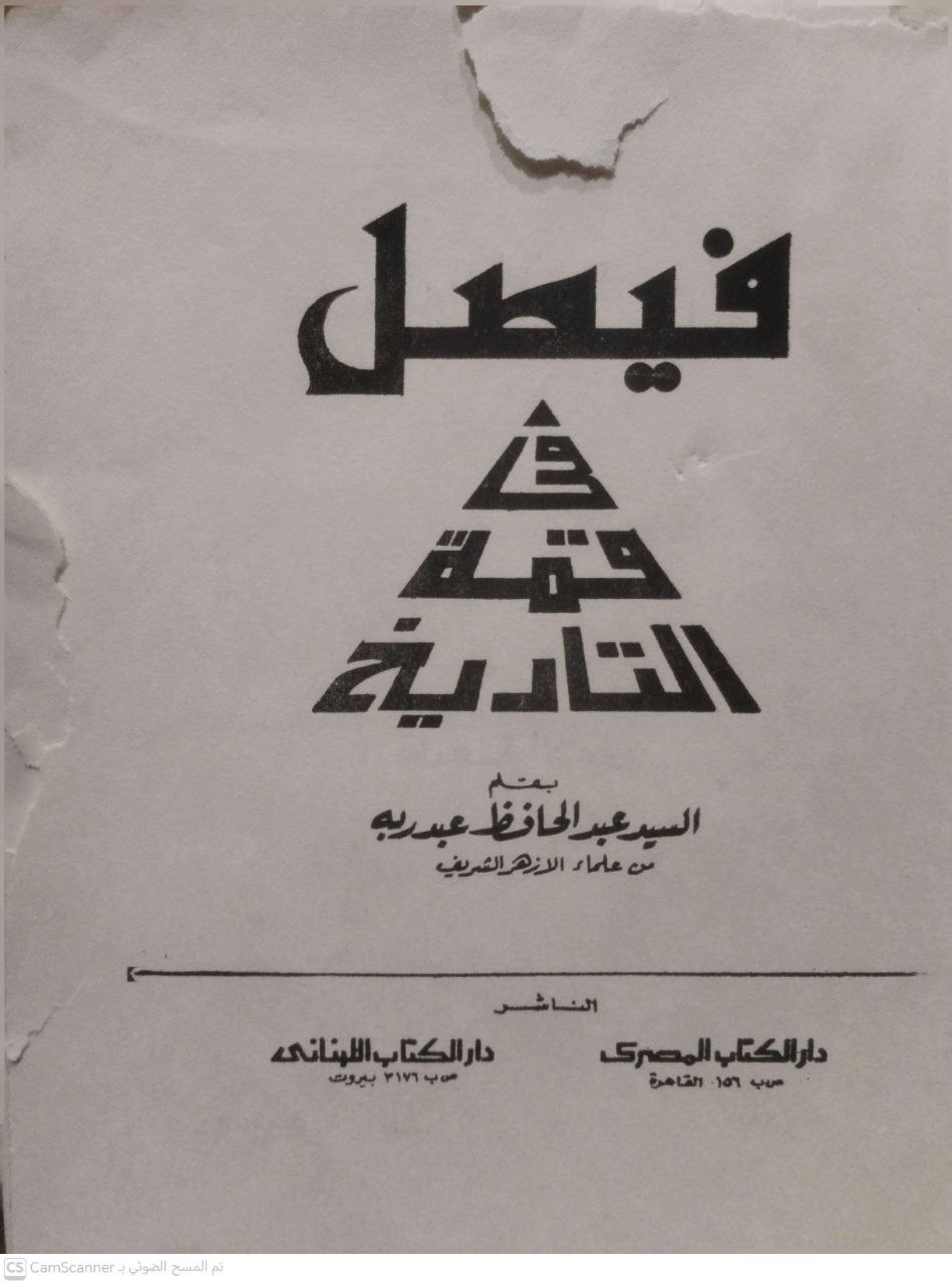 صورة 6 من كتاب فيصل في قمة التاريخ لـ السيد عبدالحافظ عبدربه - نسخة أصلية نادرة - الخزانة الأشرفية