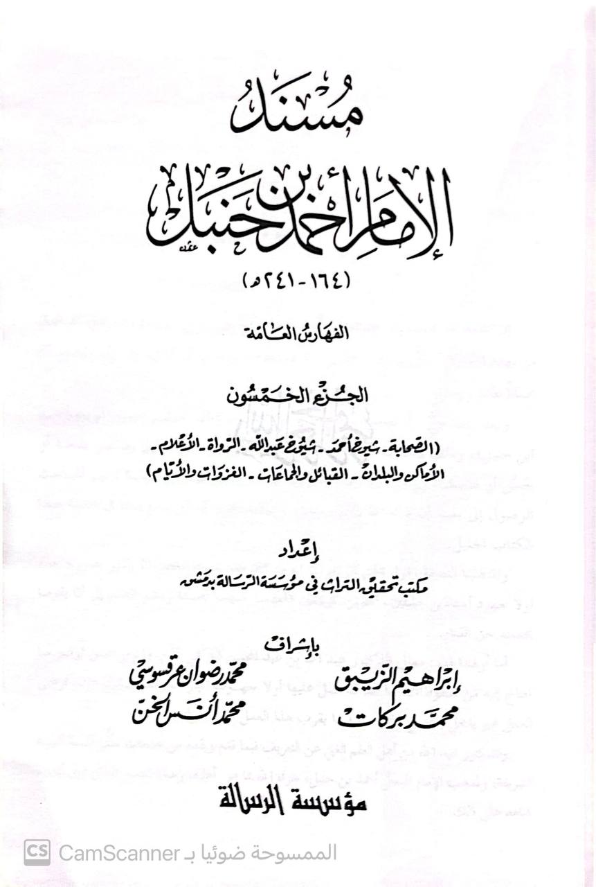 صورة 1 من كتاب مسند الإمام أحمد بن حنبل لـ أبو عبد الله أحمد بن محمد بن حنبل بن هلال بن أسد الشيباني الشهير بـ أحمد بن حنبل - نسخة أصلية نادرة - الخزانة الأشرفية