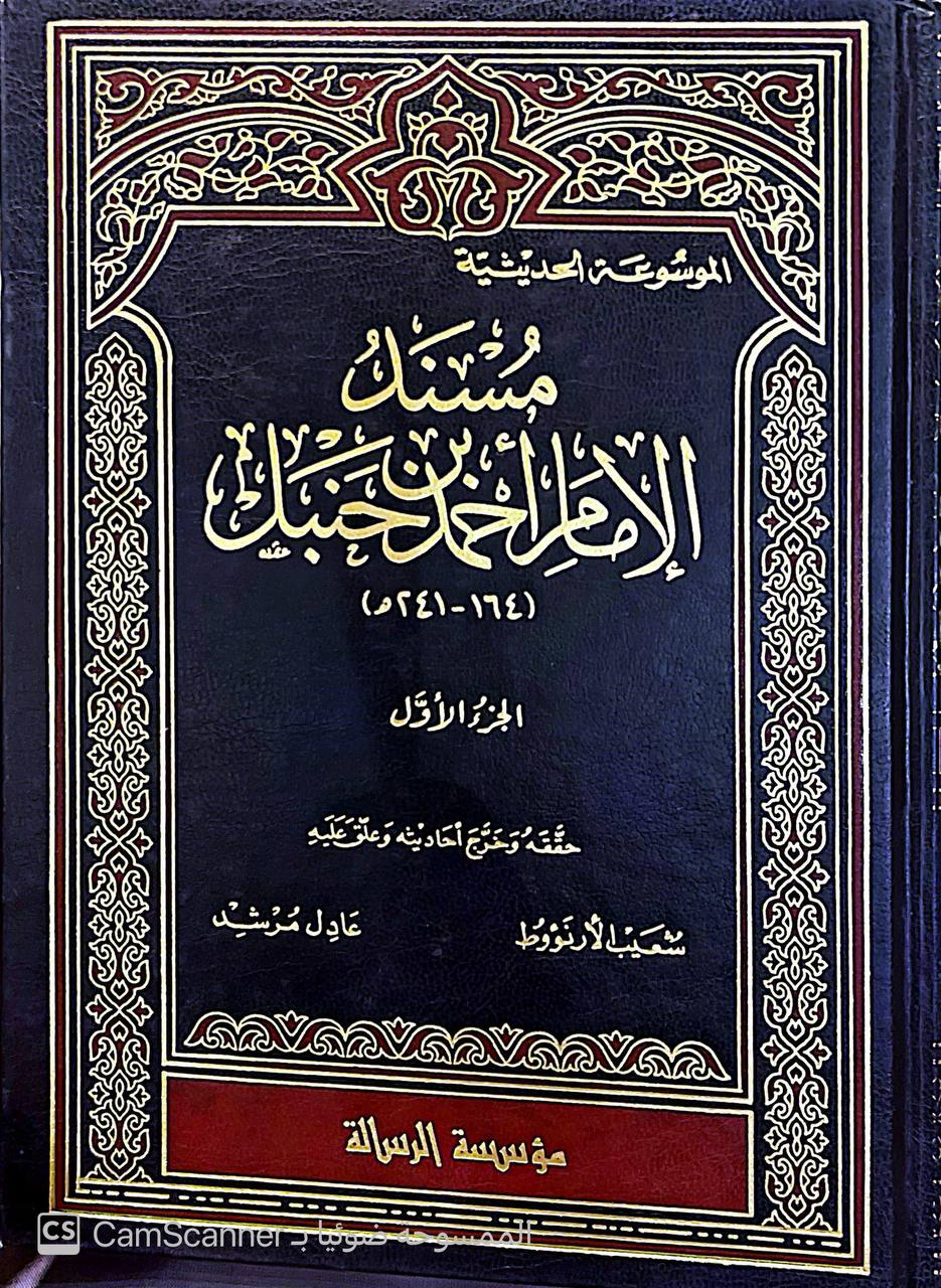 صورة 4 من كتاب مسند الإمام أحمد بن حنبل لـ أبو عبد الله أحمد بن محمد بن حنبل بن هلال بن أسد الشيباني الشهير بـ أحمد بن حنبل - نسخة أصلية نادرة - الخزانة الأشرفية