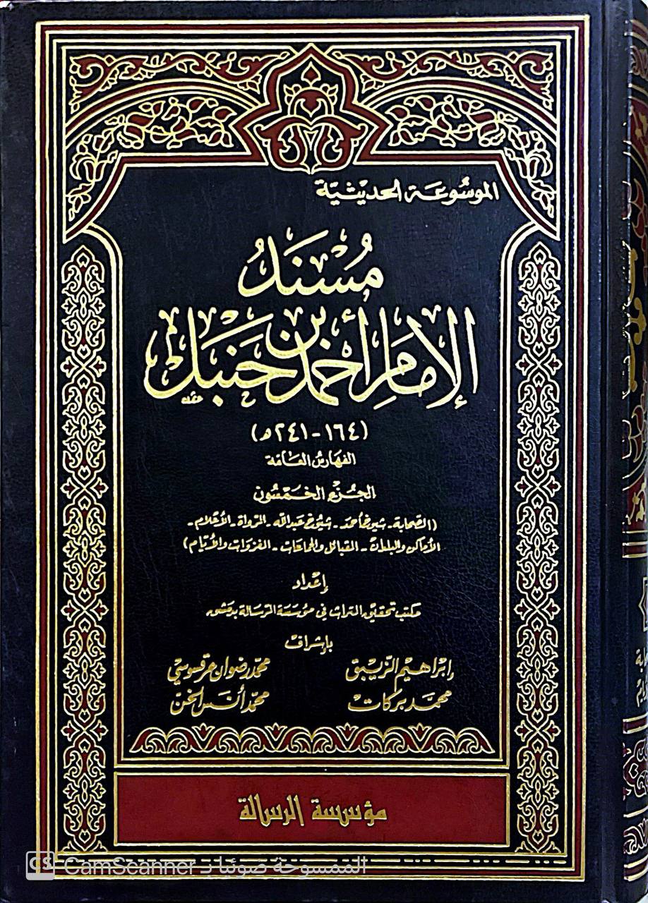 صورة 8 من كتاب مسند الإمام أحمد بن حنبل لـ أبو عبد الله أحمد بن محمد بن حنبل بن هلال بن أسد الشيباني الشهير بـ أحمد بن حنبل - نسخة أصلية نادرة - الخزانة الأشرفية