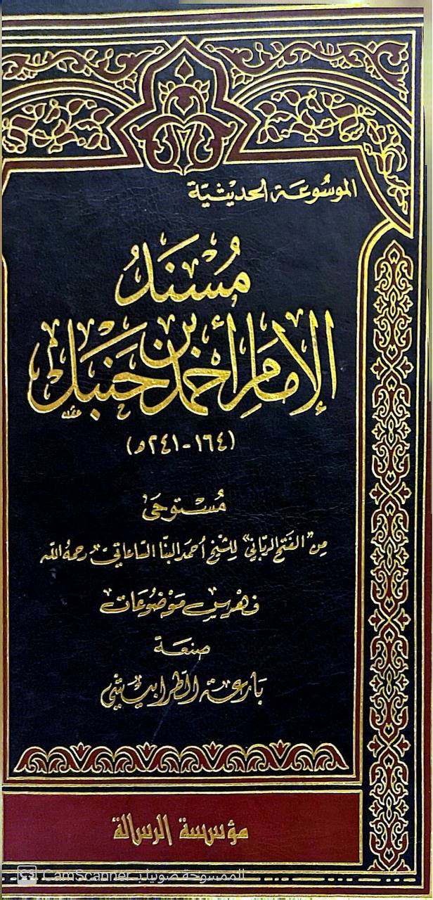 صورة 6 من كتاب مسند الإمام أحمد بن حنبل لـ أبو عبد الله أحمد بن محمد بن حنبل بن هلال بن أسد الشيباني الشهير بـ أحمد بن حنبل - نسخة أصلية نادرة - الخزانة الأشرفية