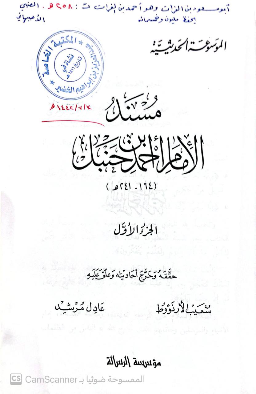 صورة 11 من كتاب مسند الإمام أحمد بن حنبل لـ أبو عبد الله أحمد بن محمد بن حنبل بن هلال بن أسد الشيباني الشهير بـ أحمد بن حنبل - نسخة أصلية نادرة - الخزانة الأشرفية