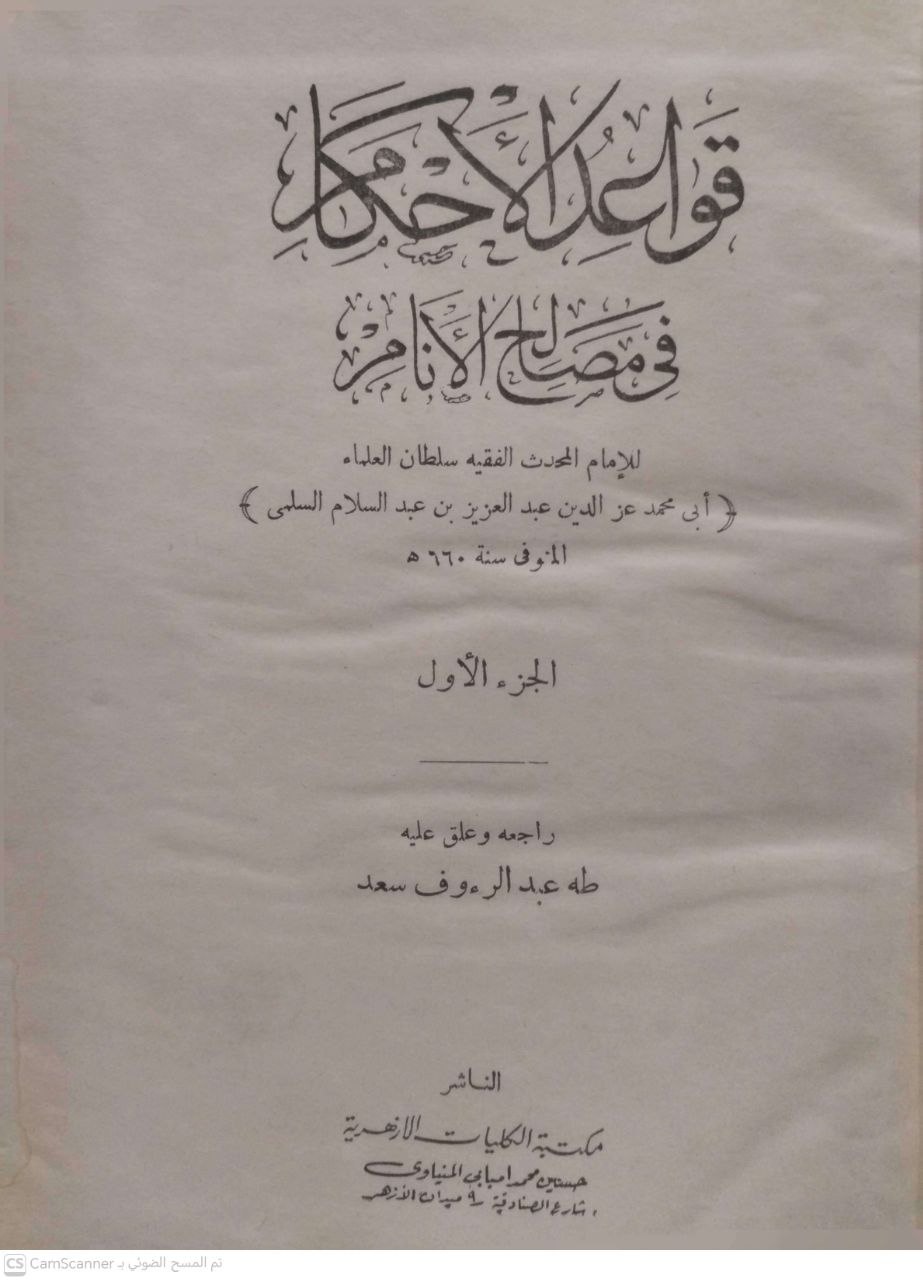 صورة 4 من كتاب قواعد الأحكام في مصالح الأنام لـ ابي محمد عز الدين بن عبدالعزيز السلمي - نسخة أصلية نادرة - مكتبة الأصول والنوادر