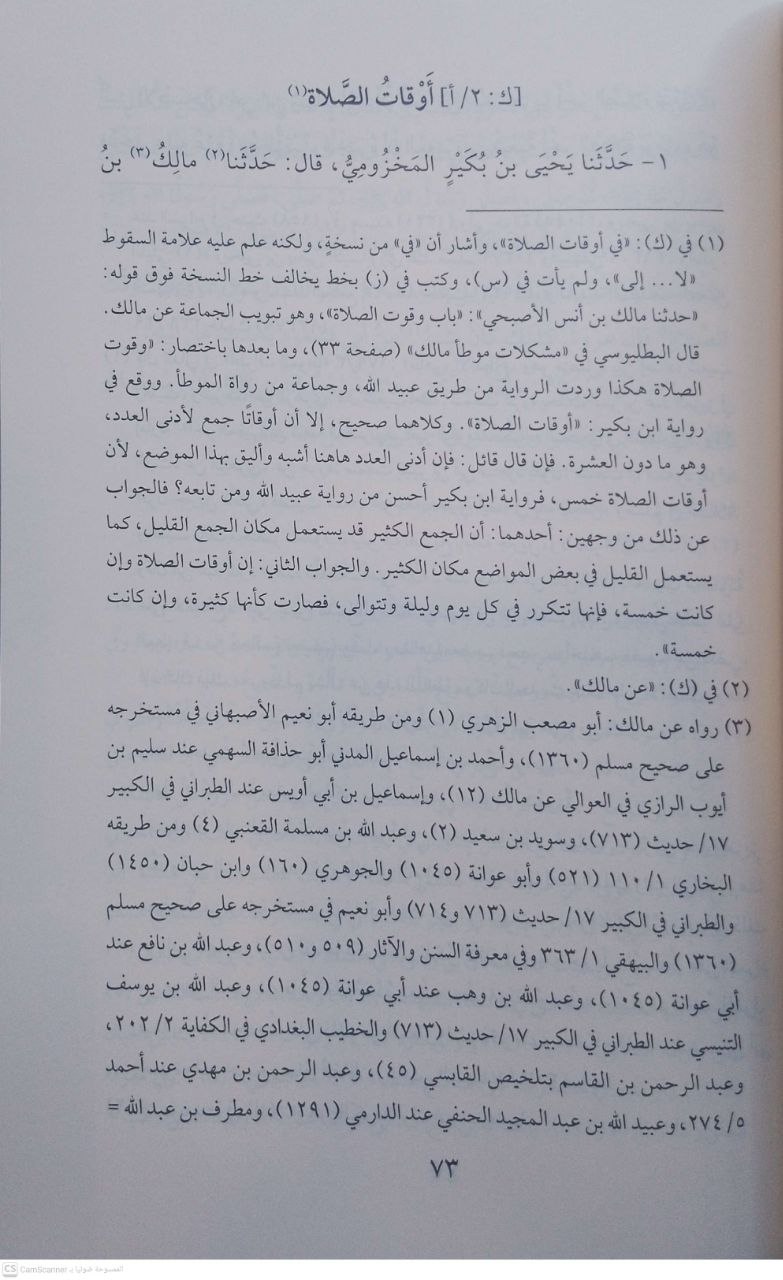 صورة 4 من كتاب الموطأ برواية يحيى بن عبدالله بن بكير المصري لـ مالك بن أنس بن مالك بن عامر الأصبحي المدني - نسخة أصلية نادرة - مكتبة الأصول والنوادر
