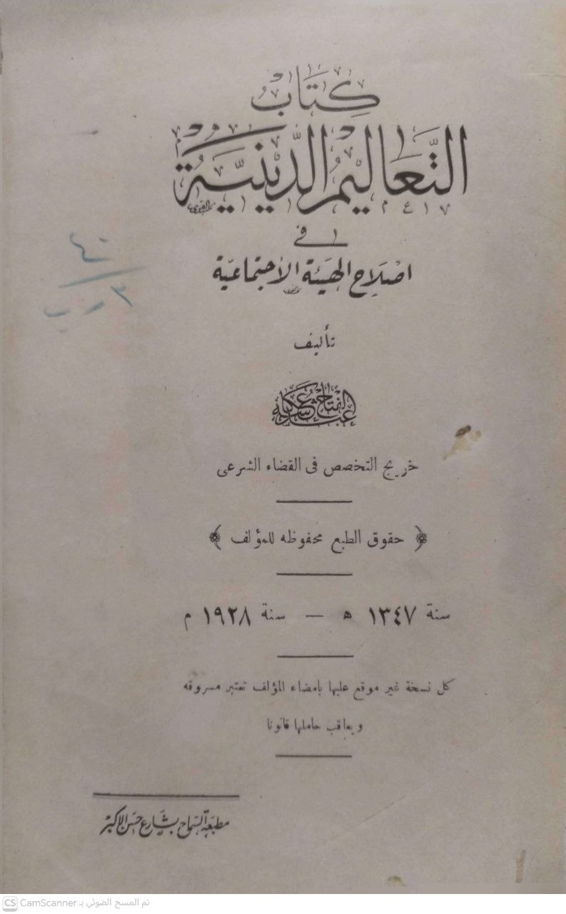 صورة 5 من كتاب كتاب التعاليم الدينية في إصلاح الهيئة الاجتماعية لـ عبدالفتاح عكاشة عرفات - نسخة أصلية نادرة - الخزانة الأشرفية