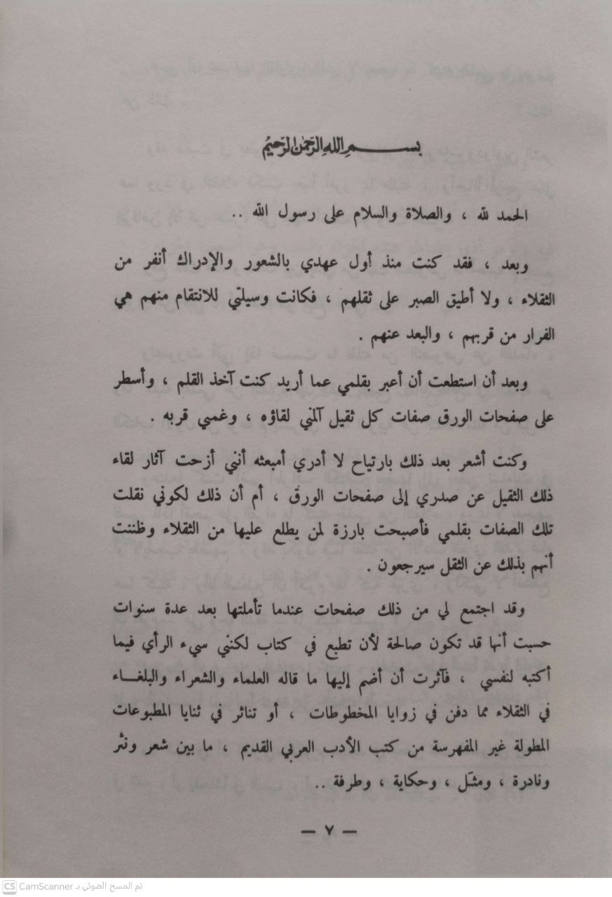 صورة 2 من كتاب كتاب الثقلاء - لـ محمد بن ناصر العبودي - نسخة أصلية نادرة - مكتبة الأصول والنوادر