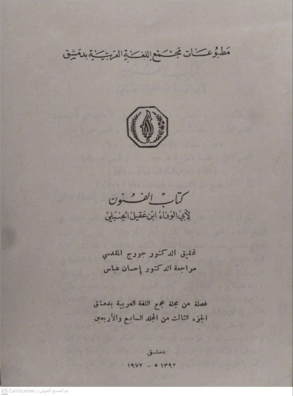 صورة 1 من كتاب كتاب الفنون لابن عقيل لـ أبو الوفاء ابن عقيل - نسخة أصلية نادرة - مكتبة الأصول والنوادر