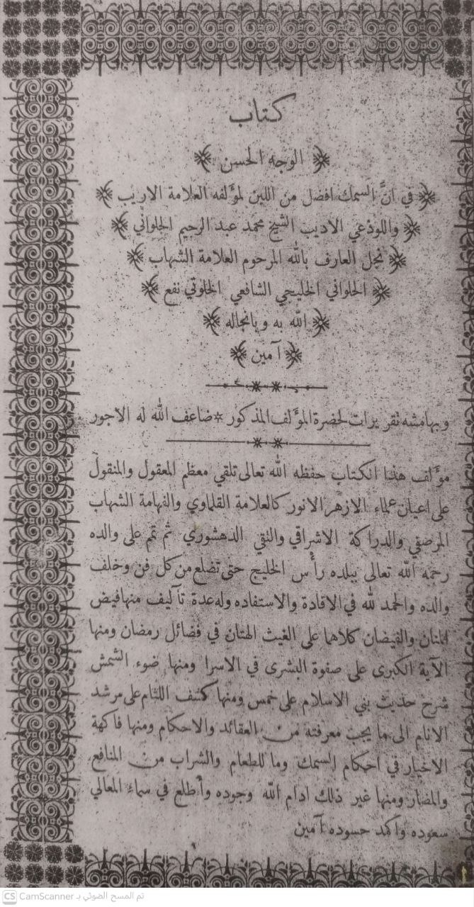 صورة 4 من كتاب كتاب الوجه الحسن في أن السمك أفضل من اللبن وبهامشه تقريرات للمؤلف لـ محمد عبدالرحيم الحلواني - نسخة أصلية نادرة - مكتبة الأصول والنوادر