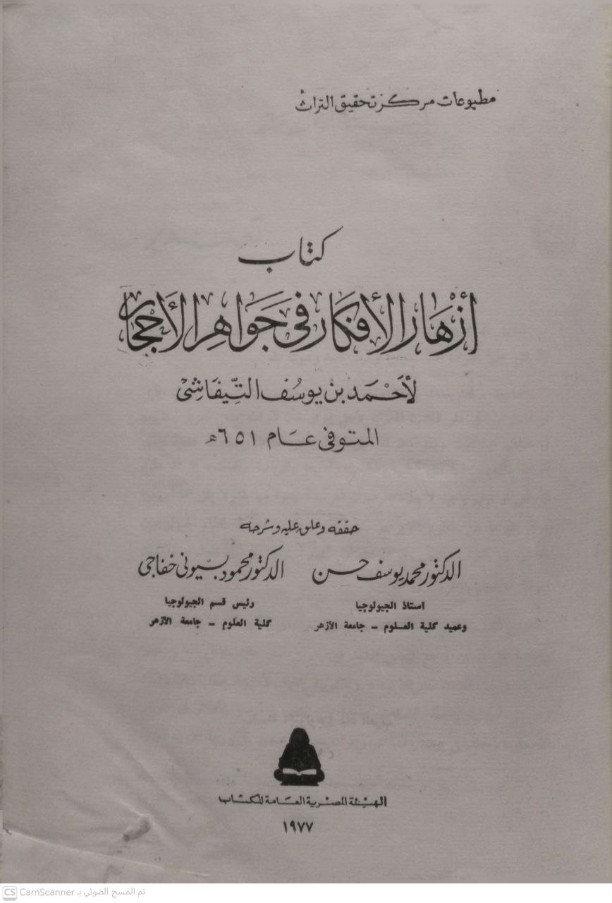 صورة 2 من كتاب كتاب أزهار الأفكار في جواهر الأحجار لـ أحمد بن يوسف التيفاشي - نسخة أصلية نادرة - مكتبة الأصول والنوادر