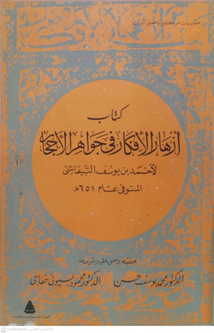 صورة 5 من كتاب كتاب أزهار الأفكار في جواهر الأحجار لـ أحمد بن يوسف التيفاشي - نسخة أصلية نادرة - مكتبة الأصول والنوادر
