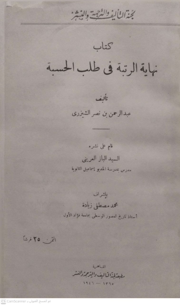 صورة 4 من كتاب كتاب نهاية الرتبة في طلب الحسبة لـ عبدالرحمن بن نصر الشيزري - نسخة أصلية نادرة - الخزانة الأشرفية