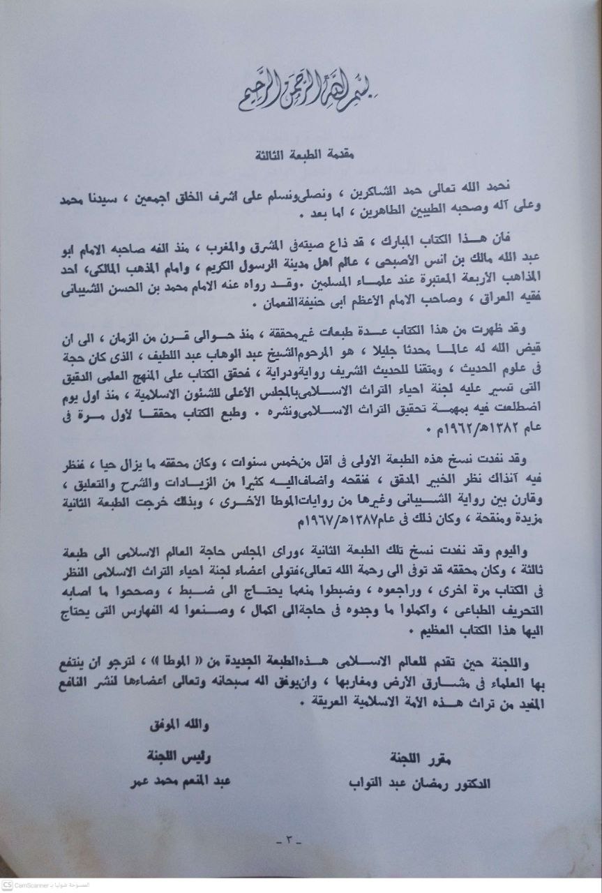 صورة 3 من كتاب موطأ للإمام مالك بن أنس رواية محمد بن الحسن الشيباني لـ مالك بن أنس بن مالك بن عامر الأصبحي المدني - نسخة أصلية نادرة - مكتبة الأصول والنوادر