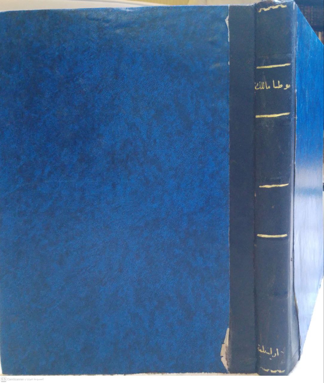 صورة 1 من كتاب موطأ للإمام مالك بن أنس رواية محمد بن الحسن الشيباني لـ مالك بن أنس بن مالك بن عامر الأصبحي المدني - نسخة أصلية نادرة - مكتبة الأصول والنوادر