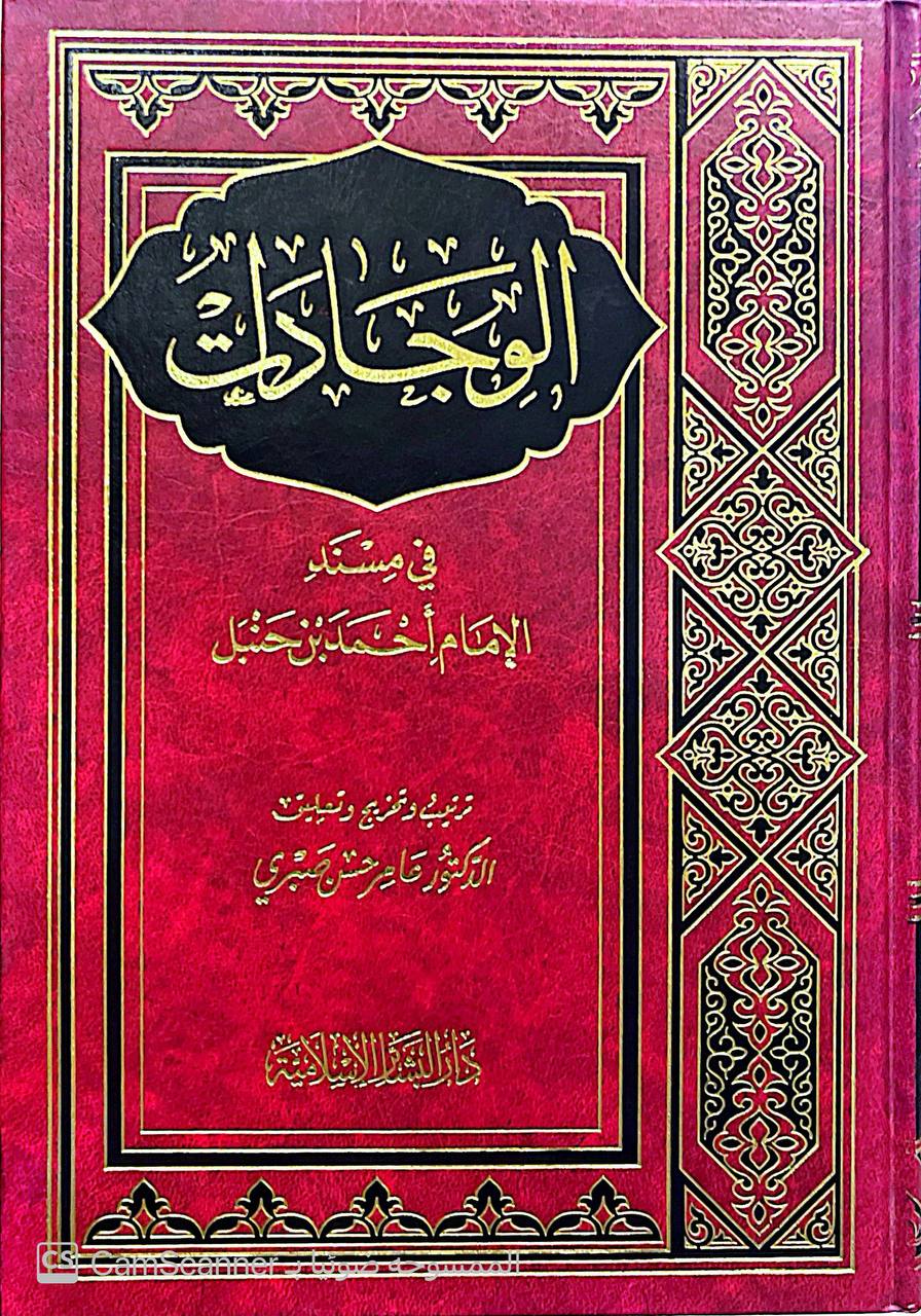 صورة 1 من كتاب الوجادات في مسند الامام  أحمد بن حنبل لـ د. عامر حسن صبري - نسخة أصلية نادرة - الخزانة الأشرفية