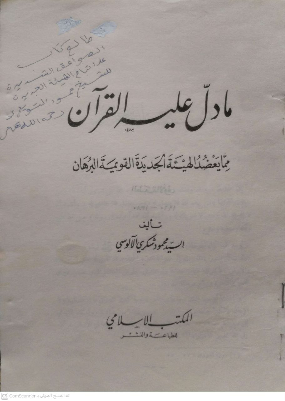 صورة 4 من كتاب مادل عليه القران لـ السيد محمود سكري الآلوسي - نسخة أصلية نادرة - الخزانة الأشرفية