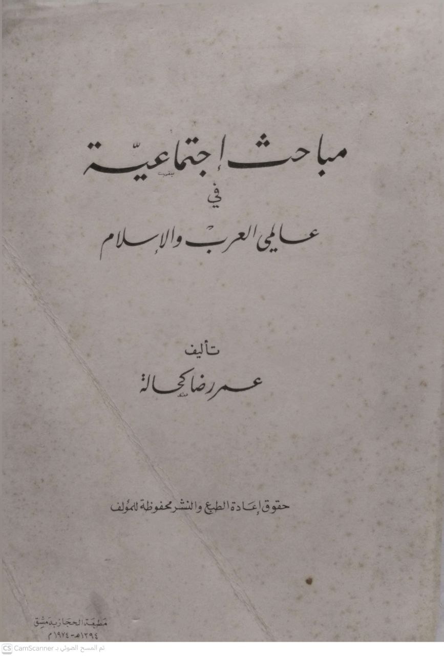 صورة 2 من كتاب مباحث اجتماعية في عالمي العرب والإسلام لـ عمر رضا كحالة - نسخة أصلية نادرة - الخزانة الأشرفية