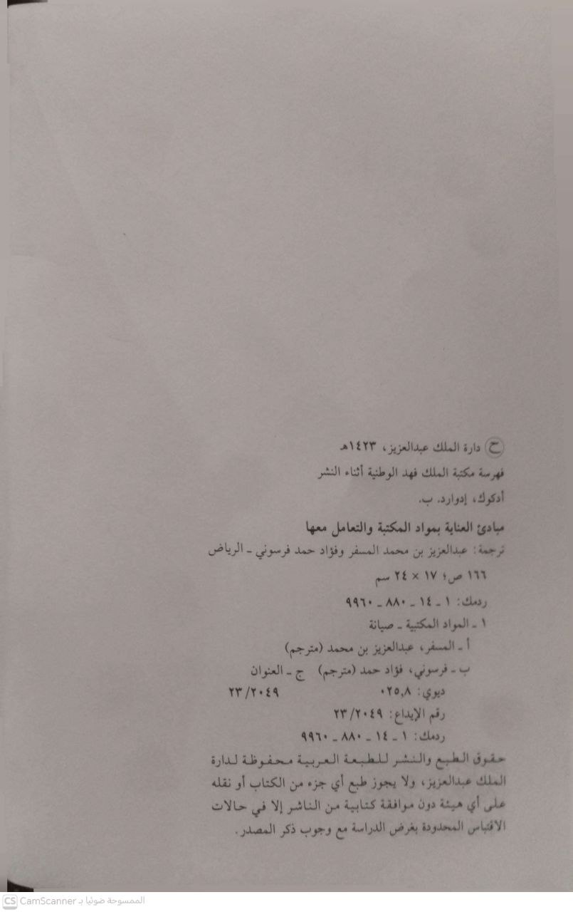 صورة 3 من كتاب مبادئ العناية بمواد المكتبة والتعامل معها لـ إدوارد .ب.أدكاوك - نسخة أصلية نادرة - الخزانة الأشرفية