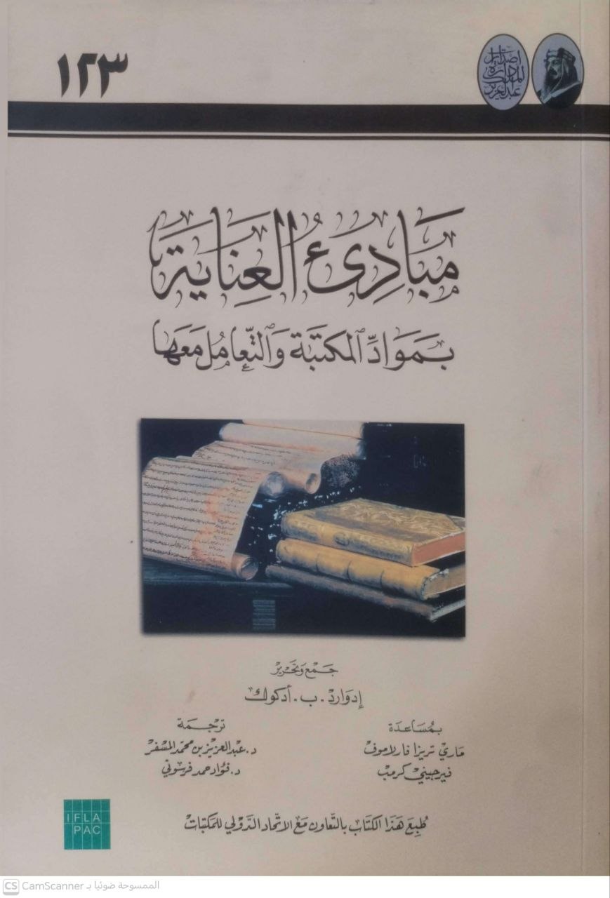 صورة 1 من كتاب مبادئ العناية بمواد المكتبة والتعامل معها لـ إدوارد .ب.أدكاوك - نسخة أصلية نادرة - الخزانة الأشرفية