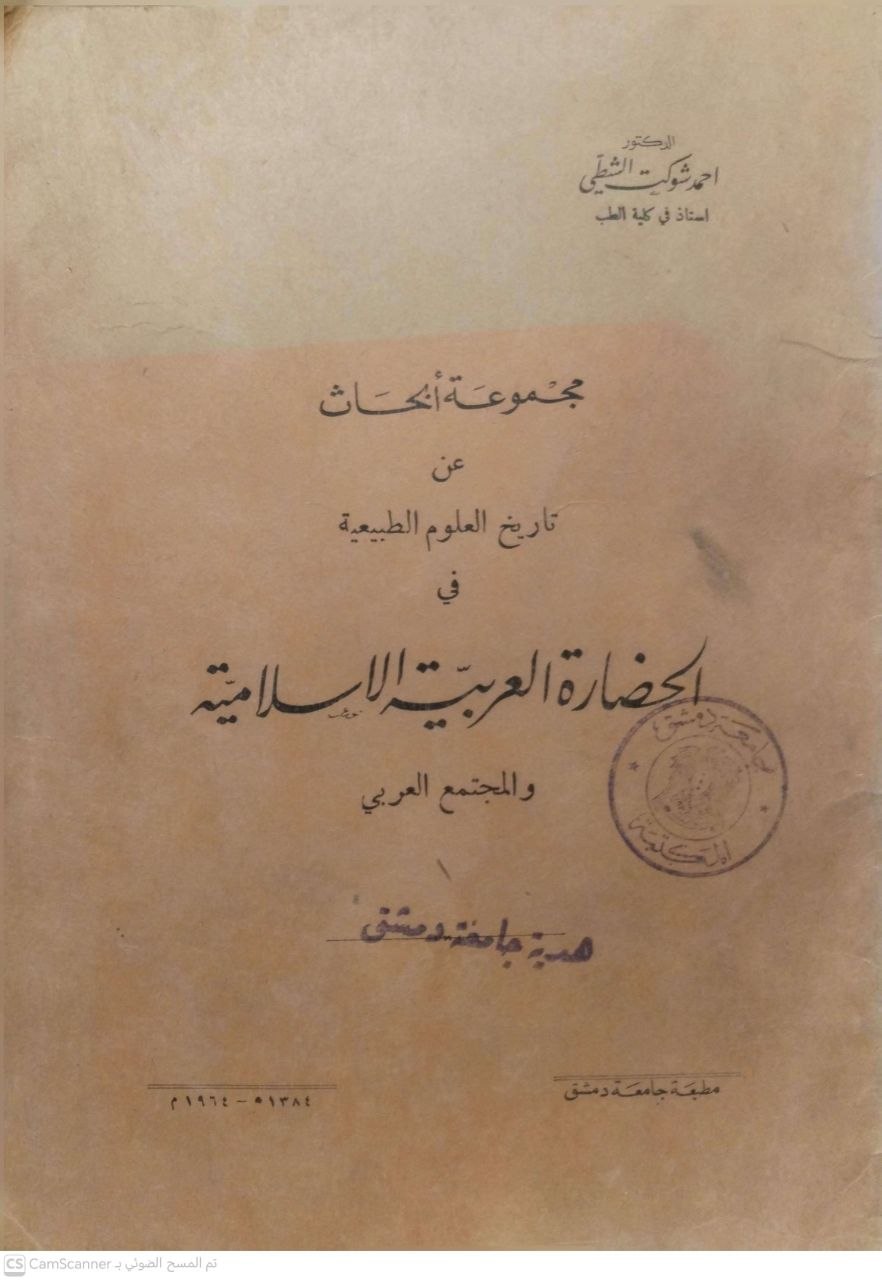 صورة 1 من كتاب مجموعة أبحاث عن تاريخ العلوم الطبيعية في الحضارة العربية الإسلامية والمجتمع العربي لـ أحمد شوكت الشطي - نسخة أصلية نادرة - الخزانة الأشرفية