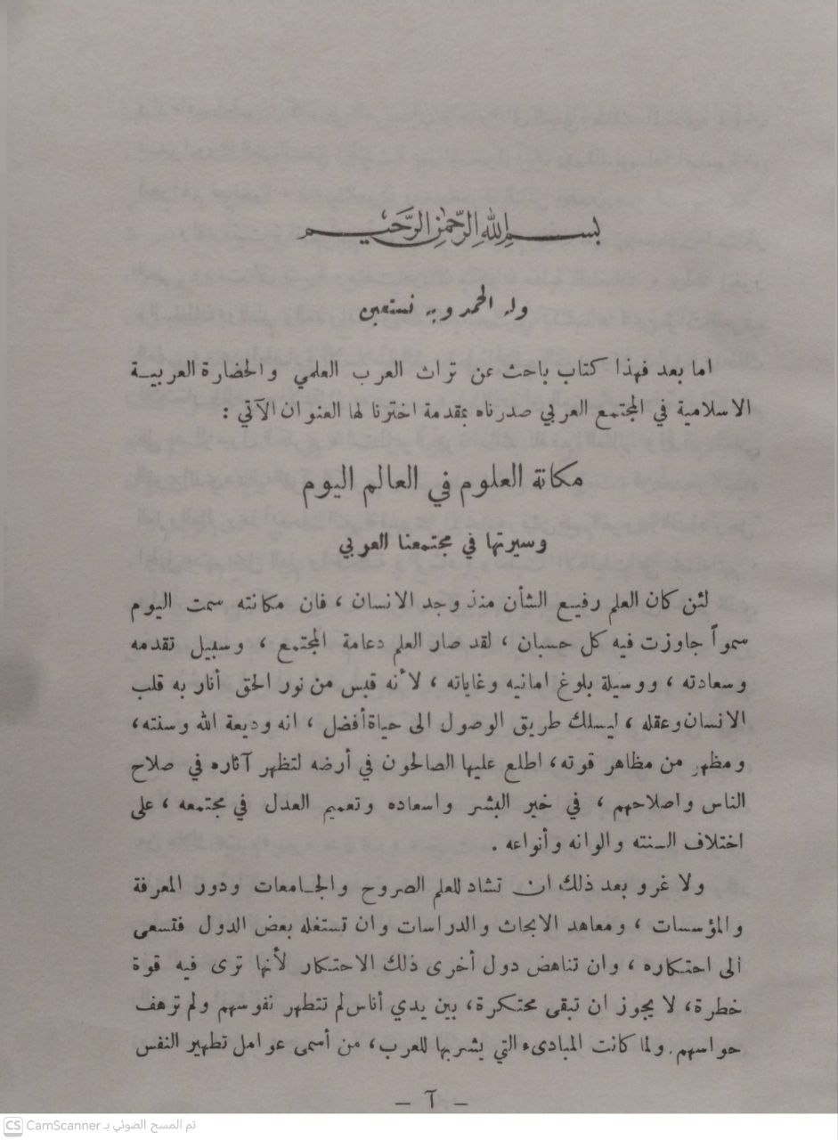صورة 3 من كتاب مجموعة أبحاث عن تاريخ العلوم الطبيعية في الحضارة العربية الإسلامية والمجتمع العربي لـ أحمد شوكت الشطي - نسخة أصلية نادرة - الخزانة الأشرفية