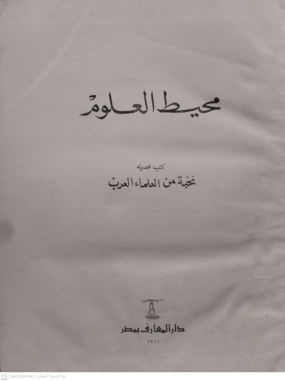 صورة 2 من كتاب محيط العلوم / لـ كتب فصولة نخبة من العلماء العرب - حسن سعيد و فتحي مصطفى الغزاوي وآخرون - نسخة أصلية نادرة - مكتبة الأصول والنوادر