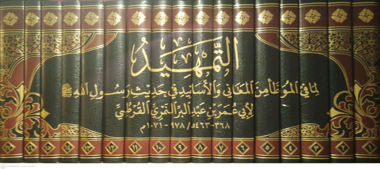 صورة 1 من كتاب التمهيد لما في الموطأ من المعاني والأسانيد في حديث رسول الله صلى الله عليه وسلم لـ يوسف بن عبد الله بن محمد بن عبد البر بن عاصم النمري القرطبي أبو عمر - نسخة أصلية نادرة - الخزانة الأشرفية