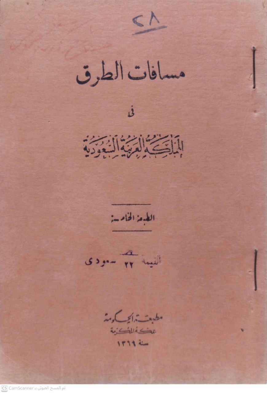 صورة 2 من كتاب مسافات الطرق في المملكة العربية السعودية لـ رشدي الصالح ملحس - نسخة أصلية نادرة - مكتبة الأصول والنوادر
