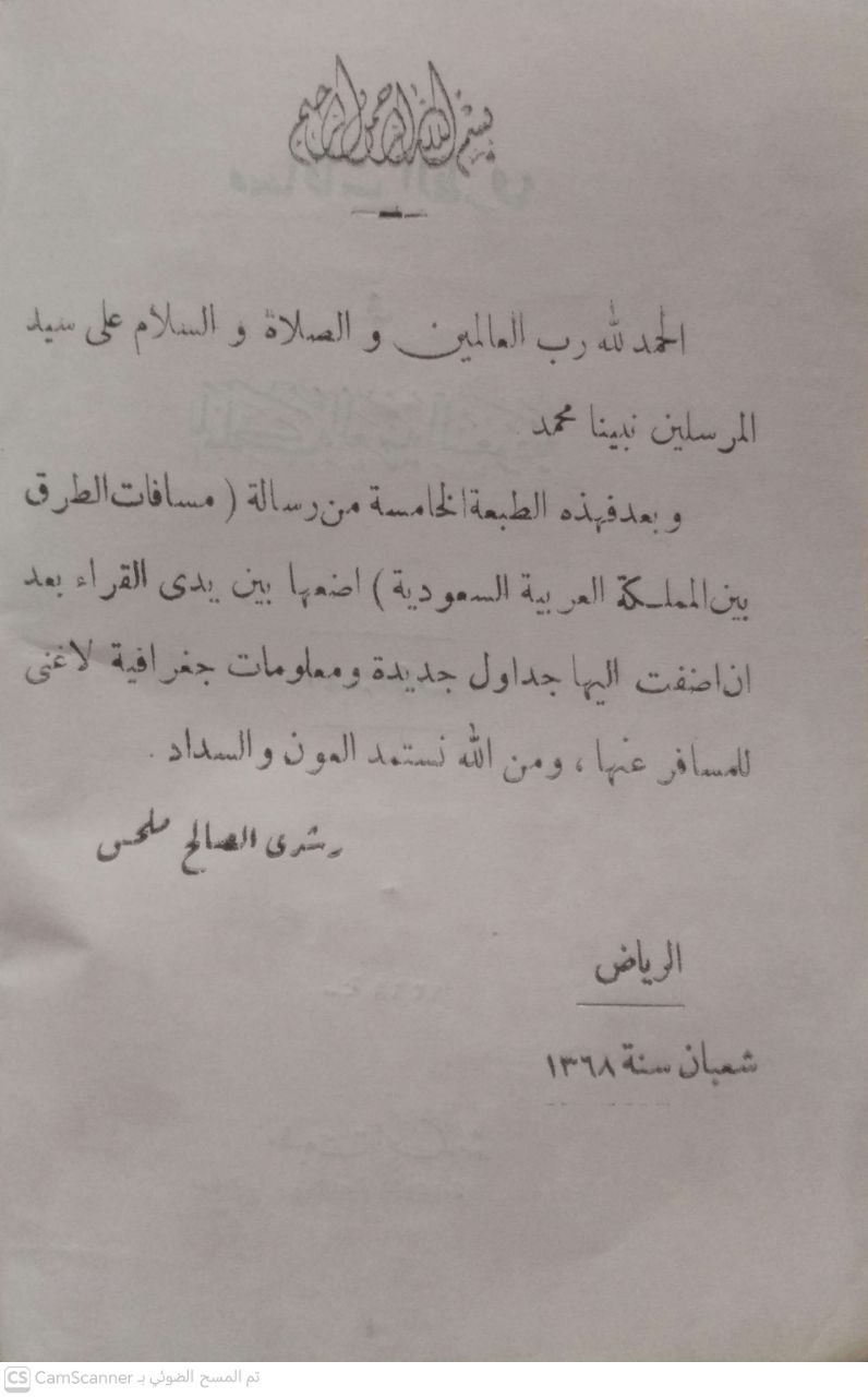 صورة 3 من كتاب مسافات الطرق في المملكة العربية السعودية لـ رشدي الصالح ملحس - نسخة أصلية نادرة - مكتبة الأصول والنوادر