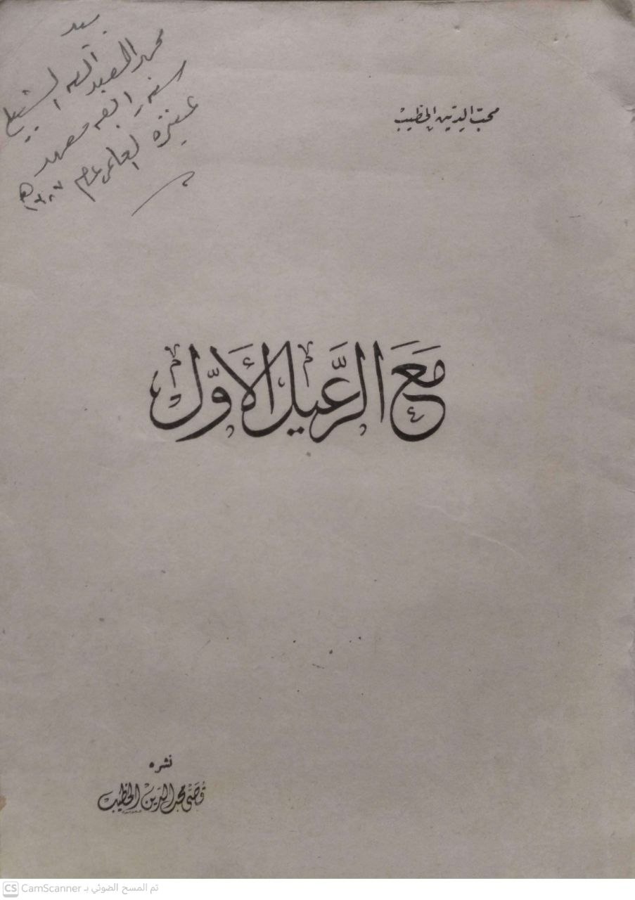 صورة 1 من كتاب مع الرعيل الأول. لـ محب الدين الخطيب - نسخة أصلية نادرة - الخزانة الأشرفية