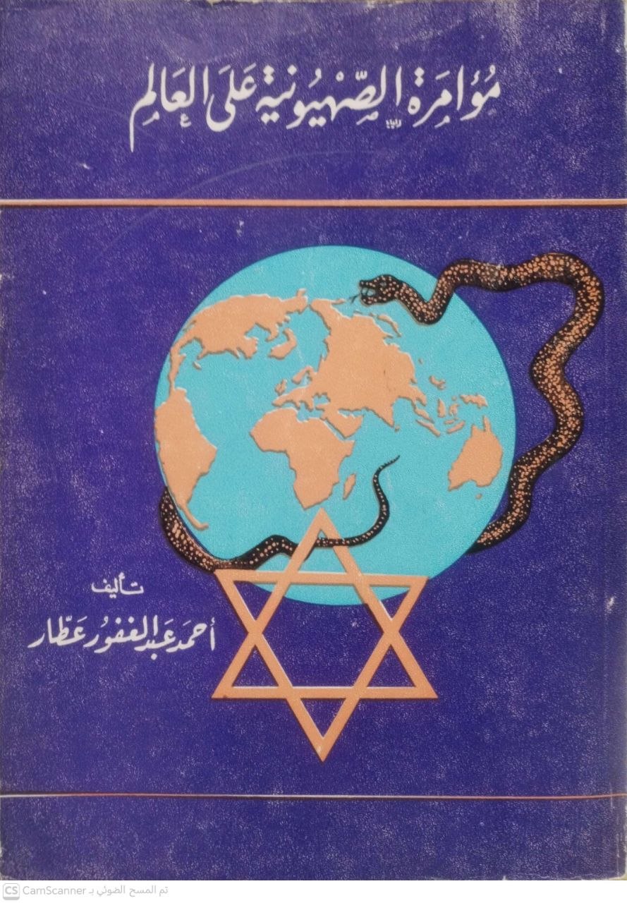 صورة 2 من كتاب مؤامرة الصهيونية على العالم لـ أحمد عبدالغفور عطار - نسخة أصلية نادرة - الخزانة الأشرفية