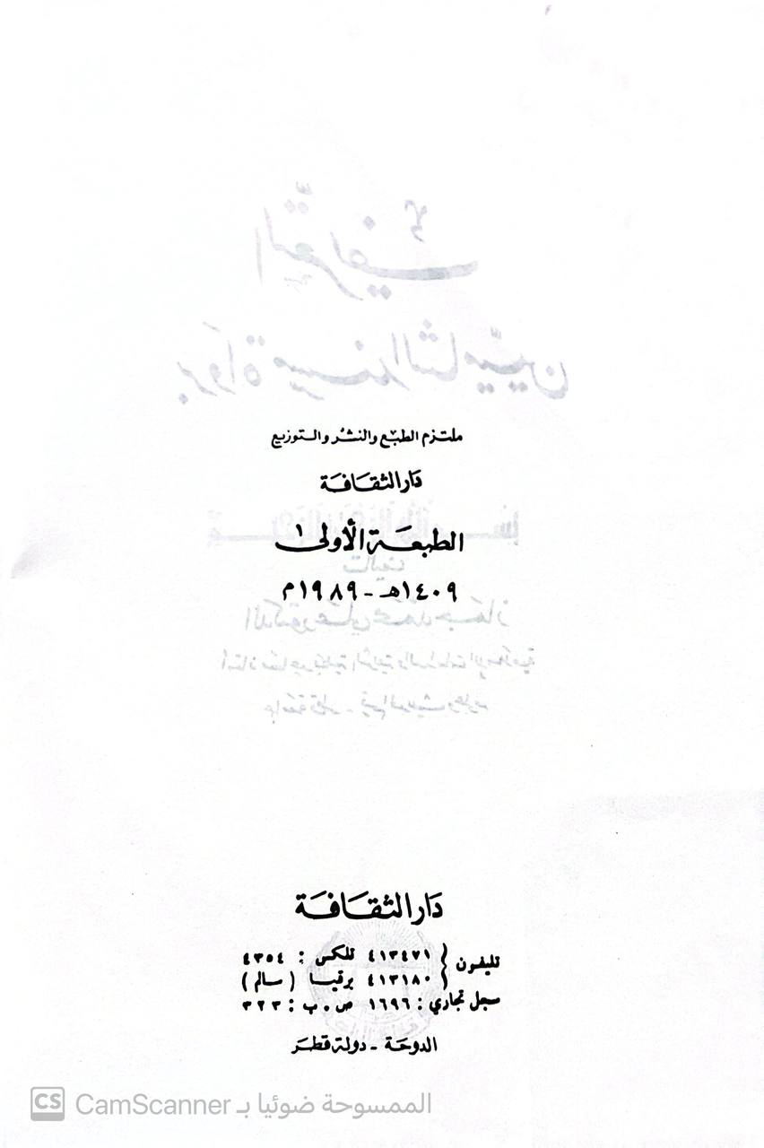 صورة 4 من كتاب التعريف برواة مسند الشاميين لـ علي محمد جماز - نسخة أصلية نادرة - الخزانة الأشرفية