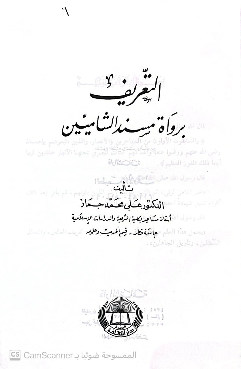 صورة 1 من كتاب التعريف برواة مسند الشاميين لـ علي محمد جماز - نسخة أصلية نادرة - الخزانة الأشرفية