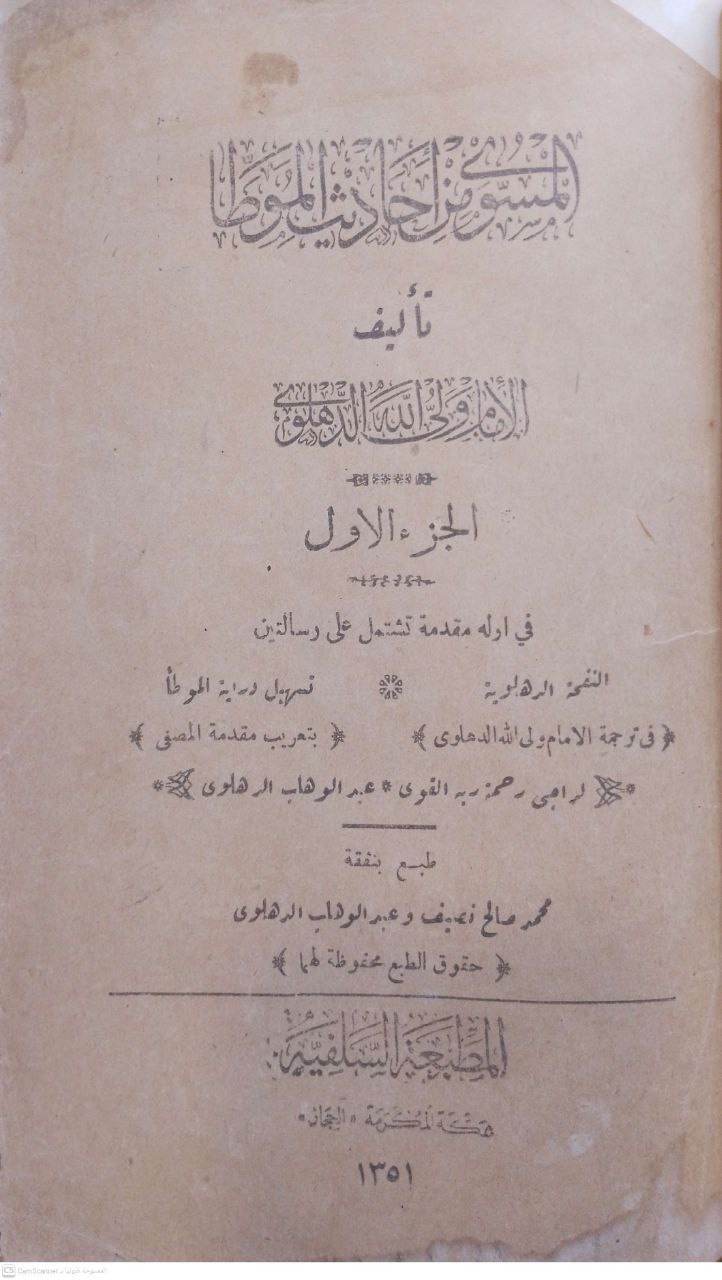 صورة 2 من كتاب المسوى من أحاديث الموطأ - وتشتمل على رسالتين - النفحة الدهلوية في ترجمة الدهلوي و تسهيل دراية الموطا لعبدالوهاب الدهلوي لـ الإمام ولي الله الدهلوي - نسخة أصلية نادرة - الخزانة الأشرفية