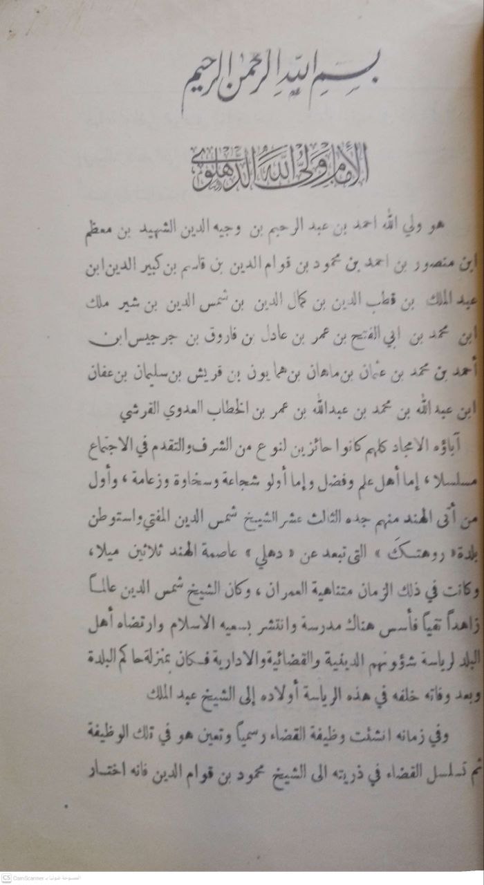 صورة 4 من كتاب المسوى من أحاديث الموطأ - وتشتمل على رسالتين - النفحة الدهلوية في ترجمة الدهلوي و تسهيل دراية الموطا لعبدالوهاب الدهلوي لـ الإمام ولي الله الدهلوي - نسخة أصلية نادرة - الخزانة الأشرفية