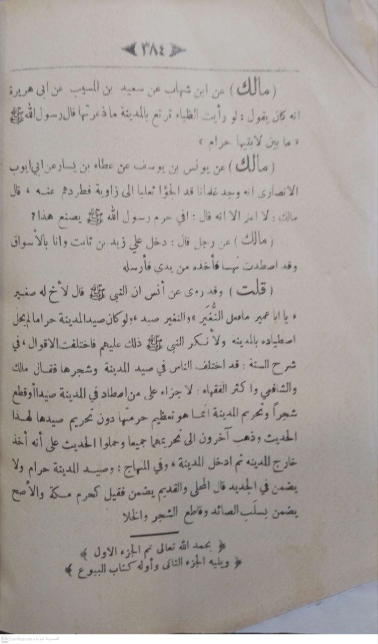 صورة 5 من كتاب المسوى من أحاديث الموطأ - وتشتمل على رسالتين - النفحة الدهلوية في ترجمة الدهلوي و تسهيل دراية الموطا لعبدالوهاب الدهلوي لـ الإمام ولي الله الدهلوي - نسخة أصلية نادرة - الخزانة الأشرفية