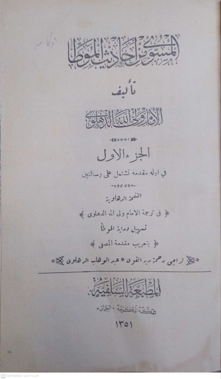 صورة 3 من كتاب المسوى من أحاديث الموطأ - وتشتمل على رسالتين - النفحة الدهلوية في ترجمة الدهلوي و تسهيل دراية الموطا لعبدالوهاب الدهلوي لـ الإمام ولي الله الدهلوي - نسخة أصلية نادرة - الخزانة الأشرفية