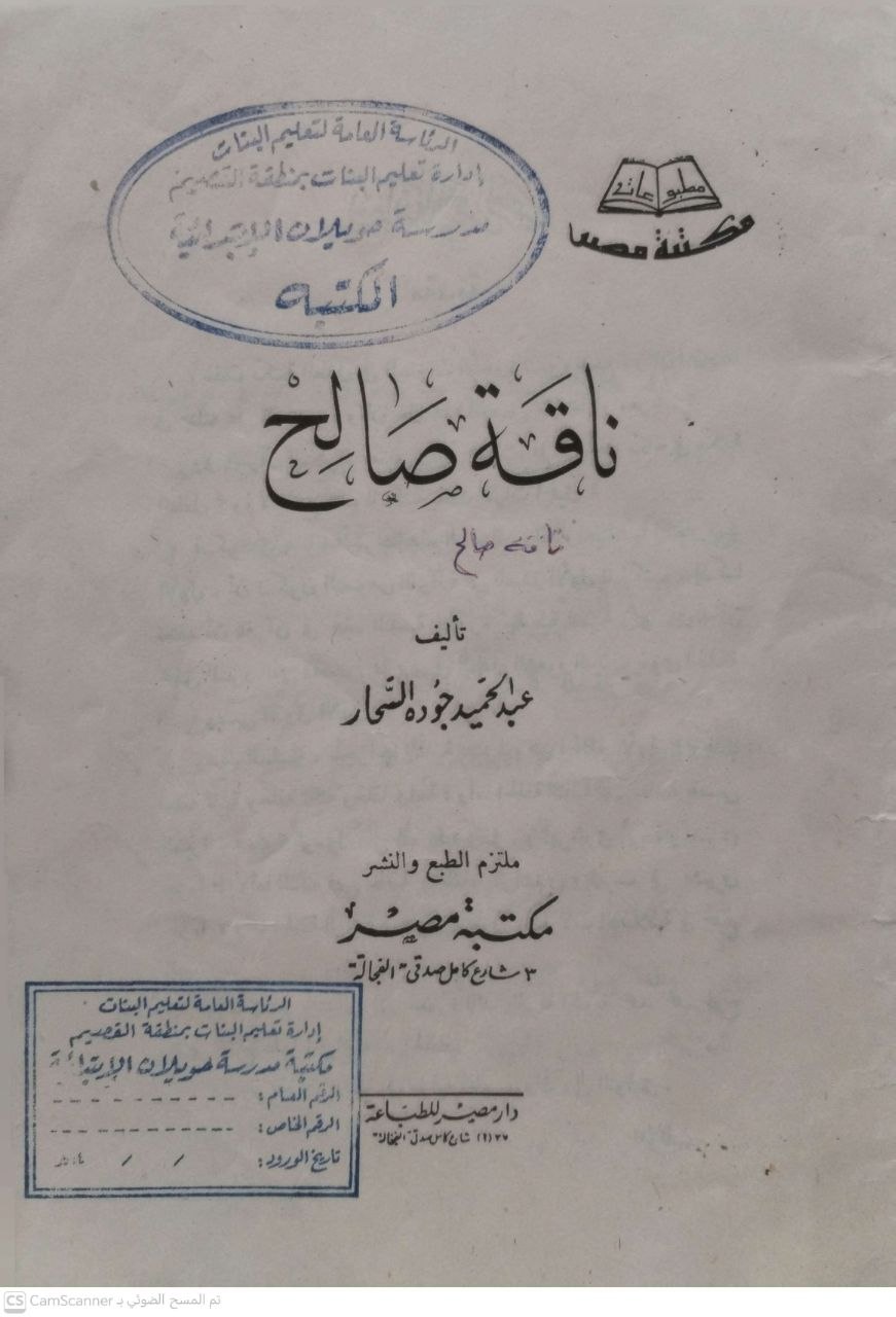 صورة 1 من كتاب ناقة صالح لـ عبد الحميد جوده السحار - نسخة أصلية نادرة - الخزانة الأشرفية