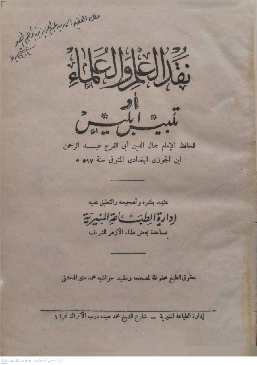 صورة 4 من كتاب نقد العلم العلماء أو تلبيس ابليس لـ عبد الرحمن بن علي بن محمد الجوزي القرشي البغدادي، أبو الفرج ابن الجوزي - نسخة أصلية نادرة - مكتبة الأصول والنوادر