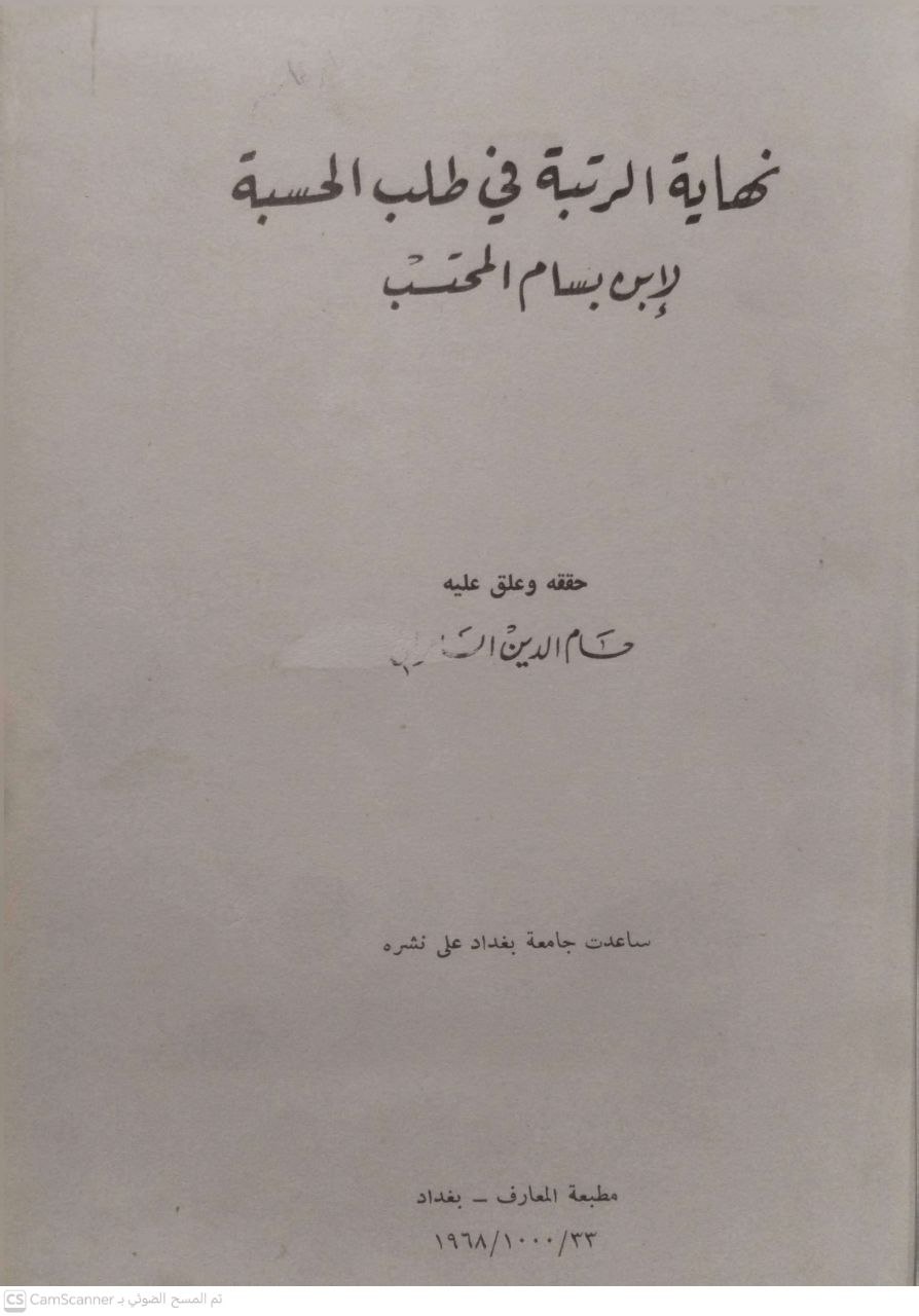 صورة 2 من كتاب نهاية الرتبة في طلب الحسبة لـ ابن بسام المحتسب - نسخة أصلية نادرة - مكتبة الأصول والنوادر