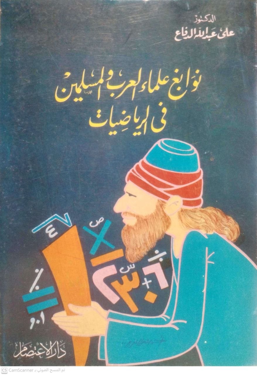 صورة 3 من كتاب نوابغ علماء العرب المسلمين في الرياضيات لـ د. علي عبدالله الدفاع - نسخة أصلية نادرة - مكتبة الأصول والنوادر