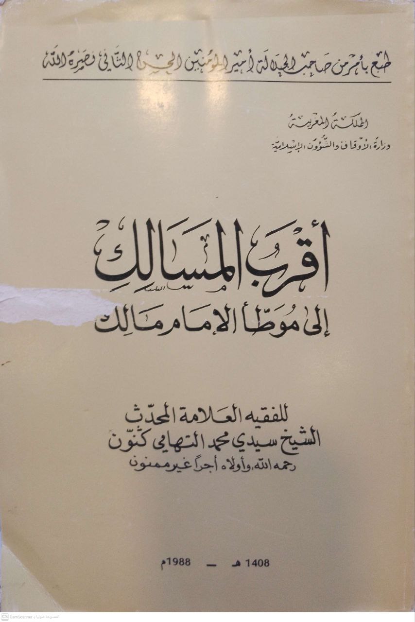 صورة 1 من كتاب أقرب المسالك إلى موطأ مالك لـ محمد التهامي كنون - نسخة أصلية نادرة - الخزانة الأشرفية