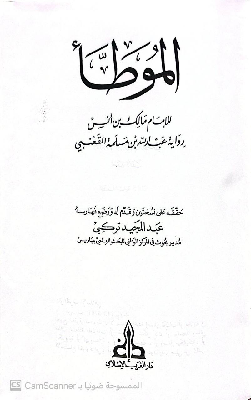 صورة 6 من كتاب الموطأ برواية عبدالله بن مسلمة القعنبي لـ مالك بن أنس بن مالك بن عامر الأصبحي المدني - نسخة أصلية نادرة - الخزانة الأشرفية