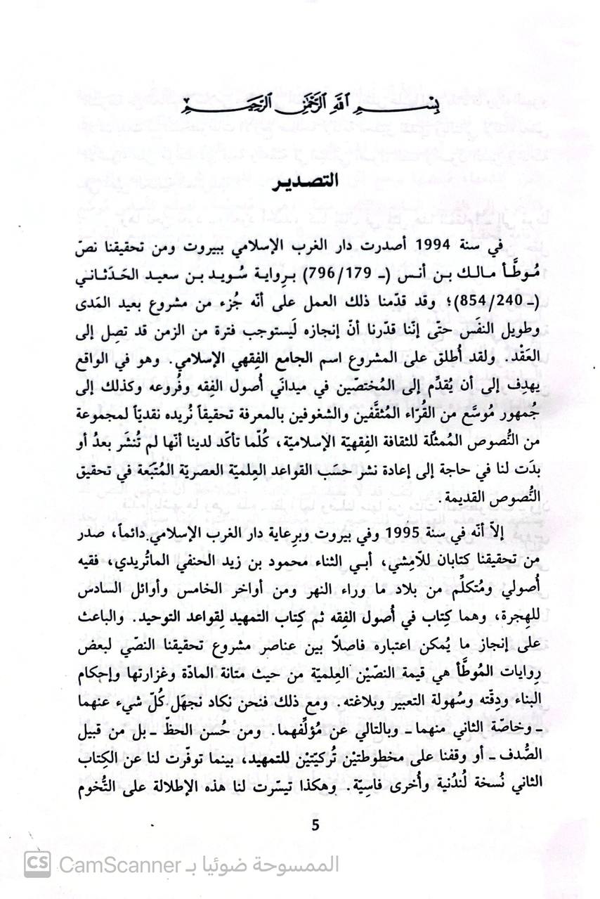 صورة 1 من كتاب الموطأ برواية عبدالله بن مسلمة القعنبي لـ مالك بن أنس بن مالك بن عامر الأصبحي المدني - نسخة أصلية نادرة - الخزانة الأشرفية