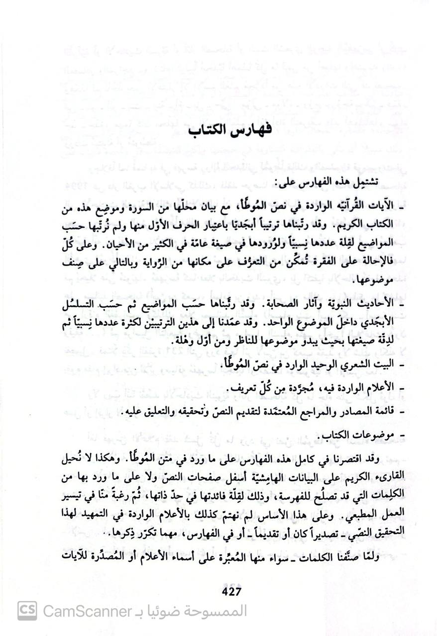 صورة 2 من كتاب الموطأ برواية عبدالله بن مسلمة القعنبي لـ مالك بن أنس بن مالك بن عامر الأصبحي المدني - نسخة أصلية نادرة - الخزانة الأشرفية