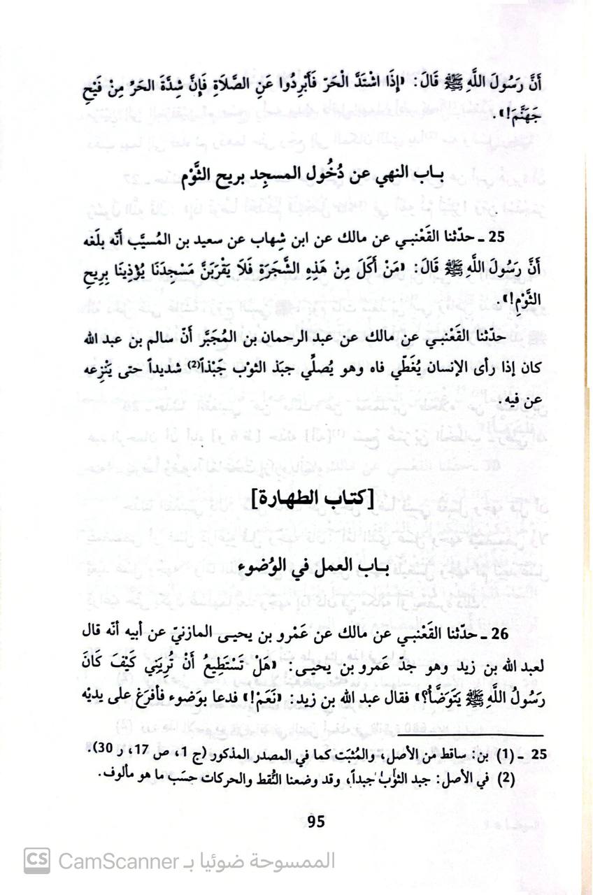 صورة 4 من كتاب الموطأ برواية عبدالله بن مسلمة القعنبي لـ مالك بن أنس بن مالك بن عامر الأصبحي المدني - نسخة أصلية نادرة - الخزانة الأشرفية
