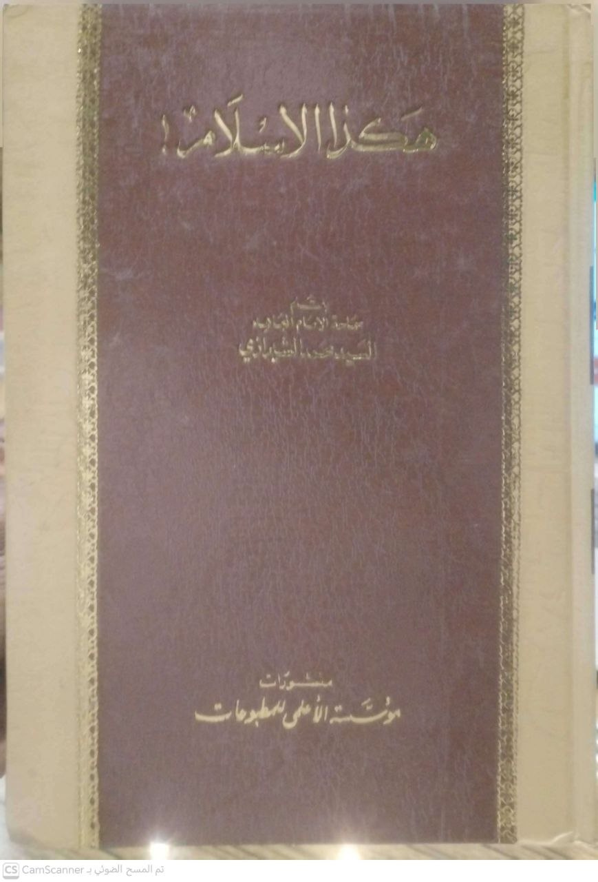صورة 1 من كتاب هكذا الإسلام لـ السيد محمد الشيرازي - نسخة أصلية نادرة - الخزانة الأشرفية