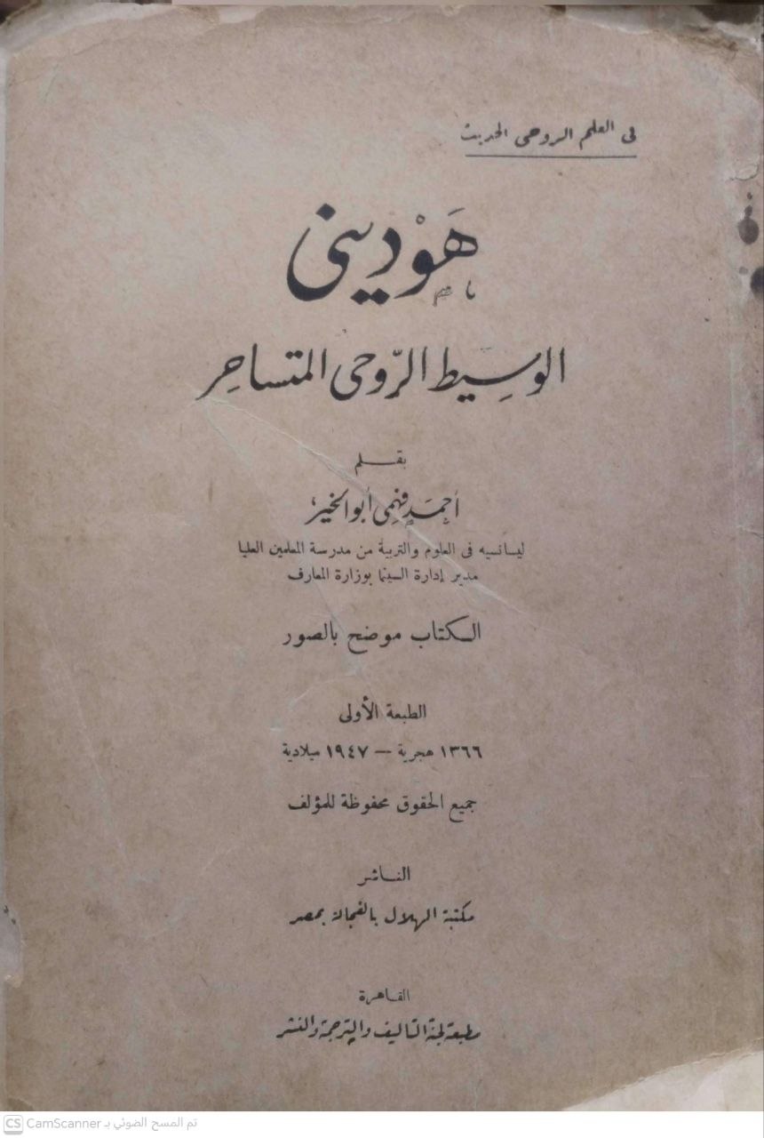 صورة 2 من كتاب هوديني - الوسيط الروحي المتساحر لـ أحمد فهمي أبو الخير - نسخة أصلية نادرة - الخزانة الأشرفية