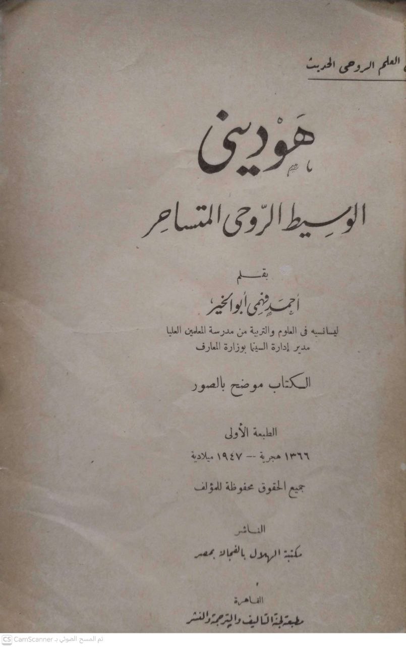 صورة 1 من كتاب هوديني - الوسيط الروحي المتساحر لـ أحمد فهمي أبو الخير - نسخة أصلية نادرة - الخزانة الأشرفية